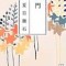 小説「門」　夏目漱石