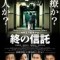 映画「終の信託」　周防正行